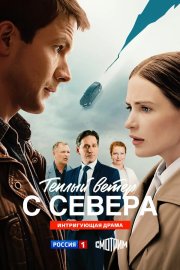 Тёплый ветер с севера смотреть онлайн