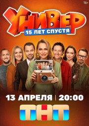Универ. 15 лет спустя смотреть онлайн