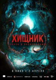 Хищник. Спуск в преисподнюю смотреть онлайн