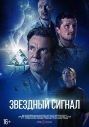 Звёздный сигнал смотреть онлайн