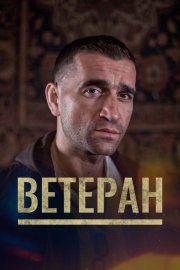 Ветеран смотреть онлайн