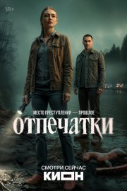 Отпечатки смотреть онлайн
