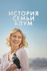 История семьи Блум смотреть онлайн