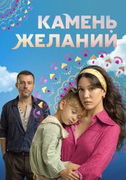 Камень желаний смотреть онлайн
