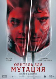 Мутация смотреть онлайн