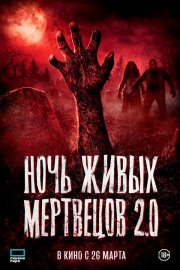 Ночь живых мертвецов 2.0 смотреть онлайн