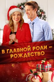 Все внимание на Рождество смотреть онлайн