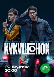 Кукушонок смотреть онлайн