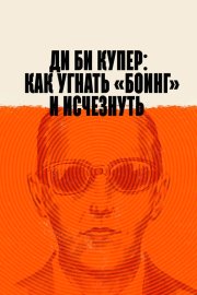 Ди Би Купер: Как угнать «Боинг» и исчезнуть смотреть онлайн